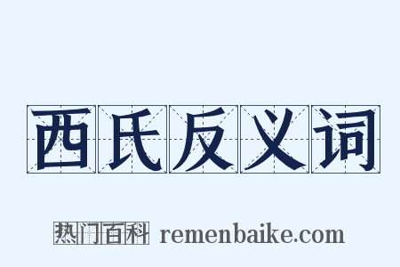 西氏反义词是什么意思的图片